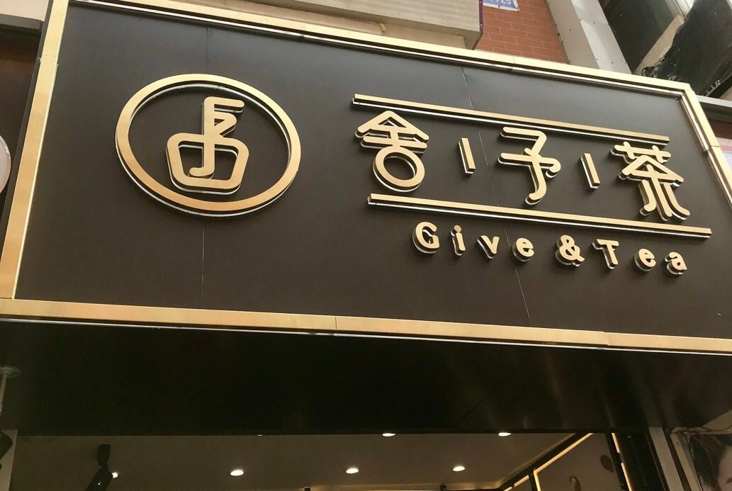 2022舍予茶(欢乐城店)美食餐厅,珍珠口感偏硬不太喜欢