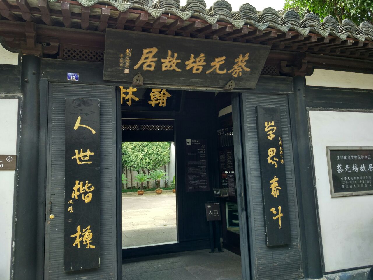 蔡元培故居位于绍兴市区萧山街笔飞弄13号是一个颇具绍兴特色的明清台