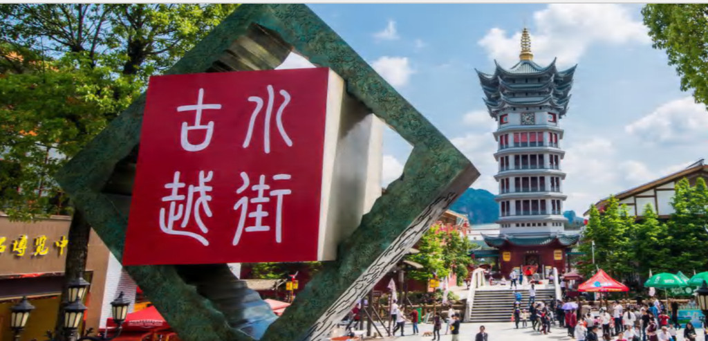 传奇龙虎山-古月水街