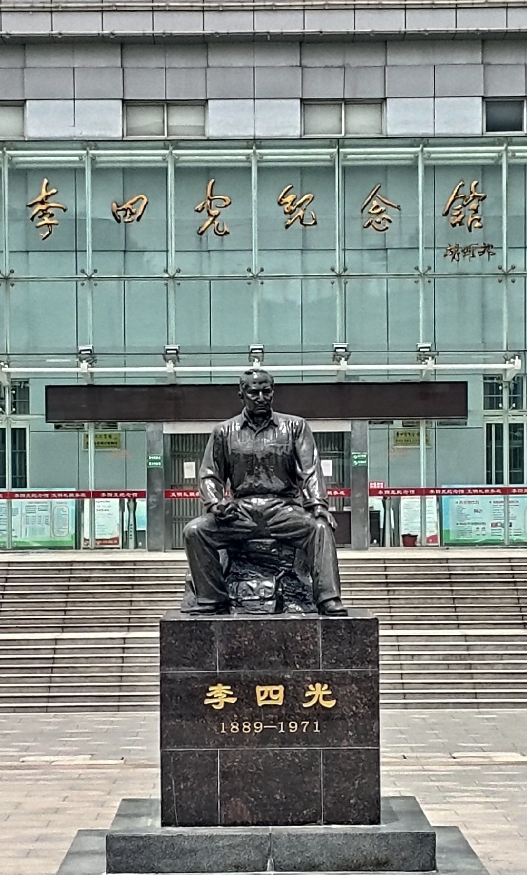 李四光纪念馆