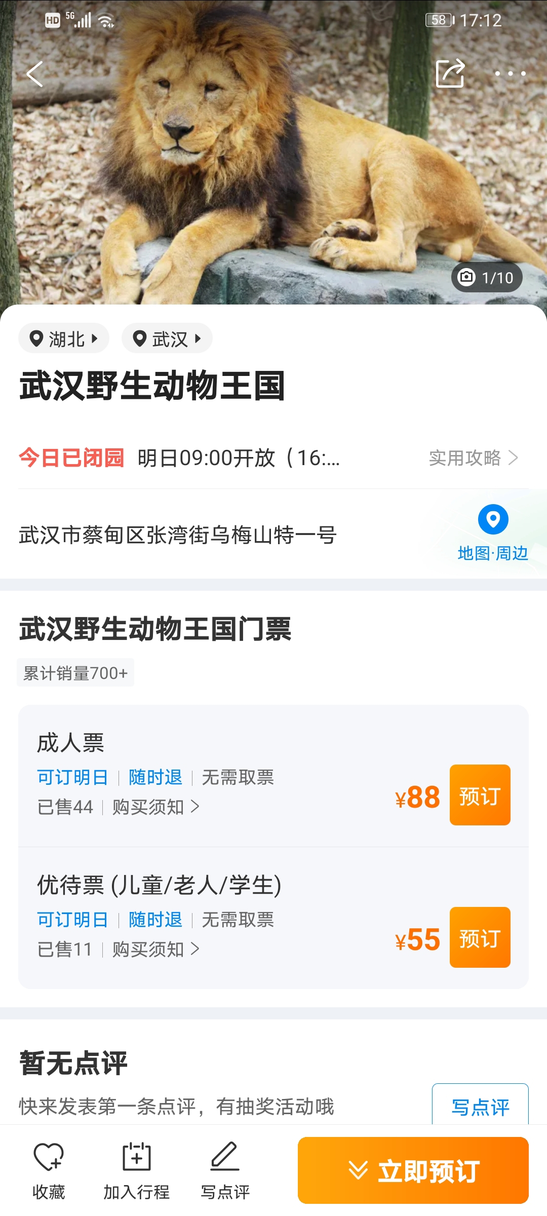 蔡甸野生动物园门票免费吗?