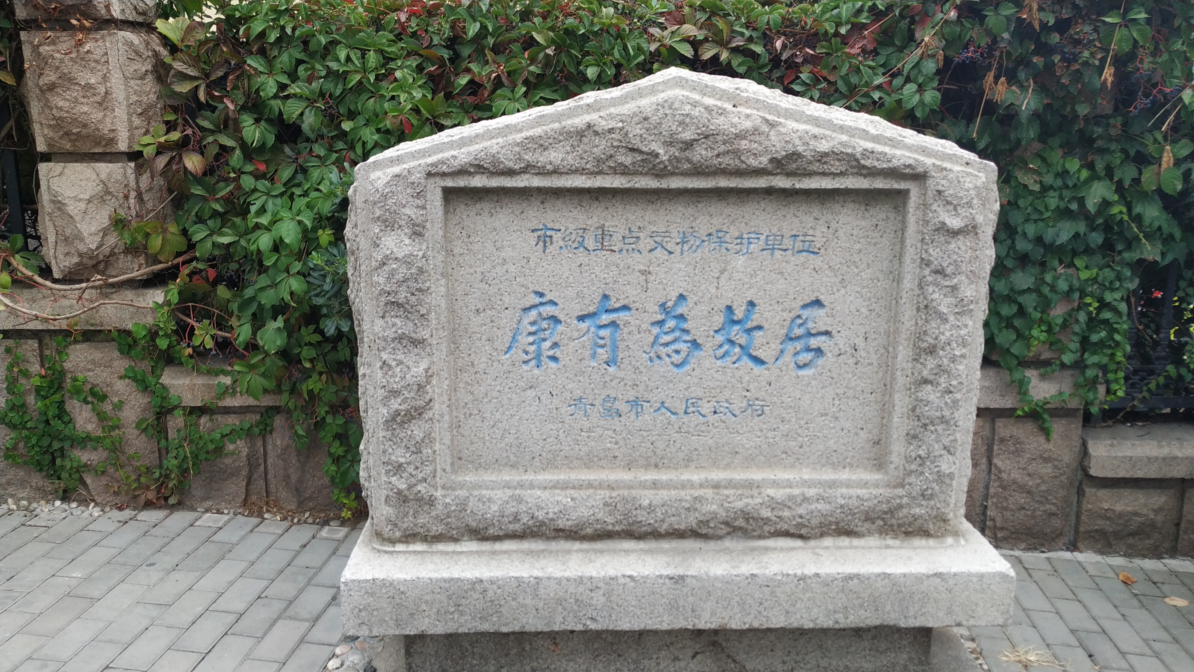 青岛小鱼山公园附近的康有为故居:深秋访天游堂小记