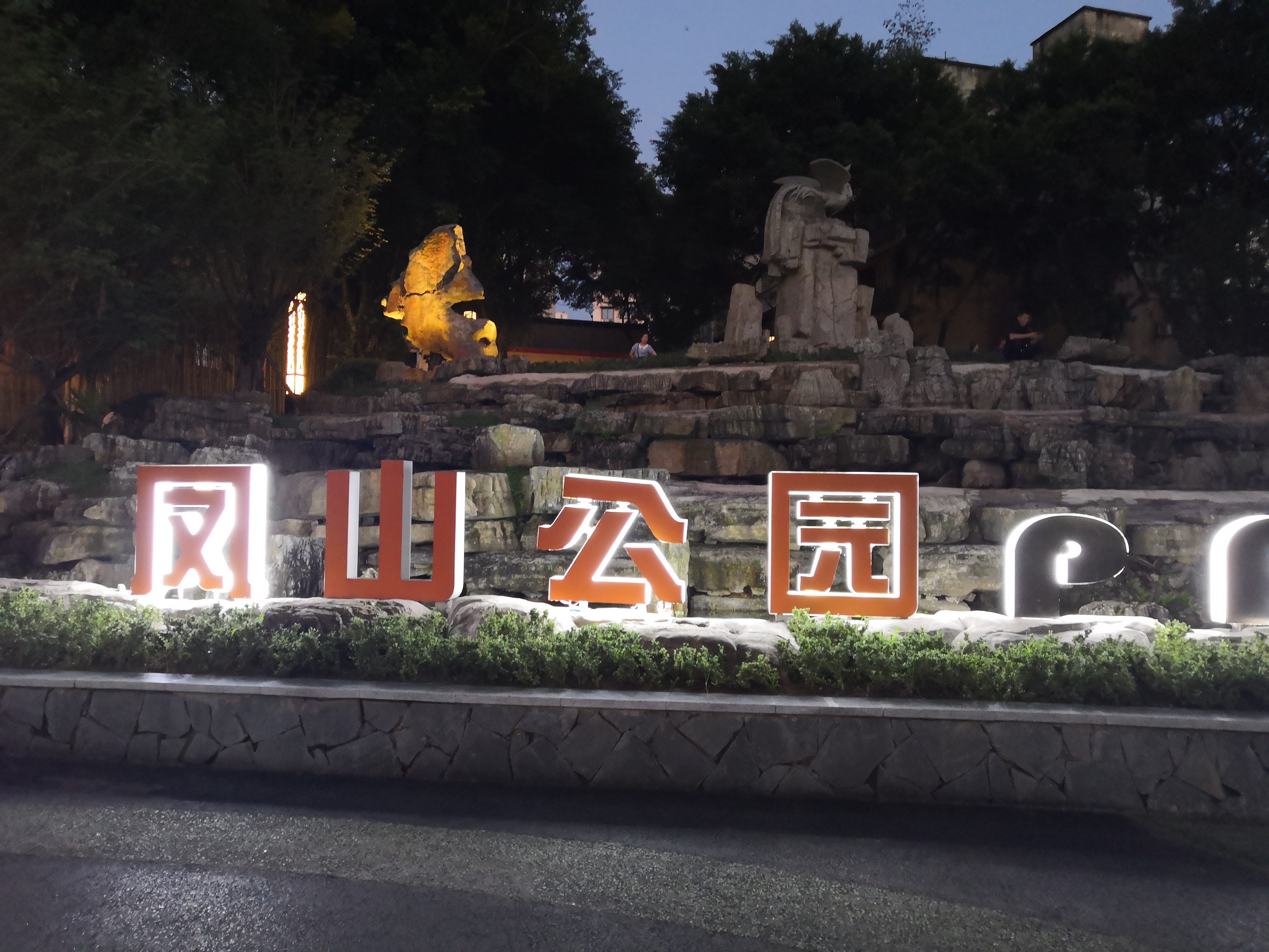 重庆凤山公园(长寿路)游玩攻略-凤山公园(长寿路)门票
