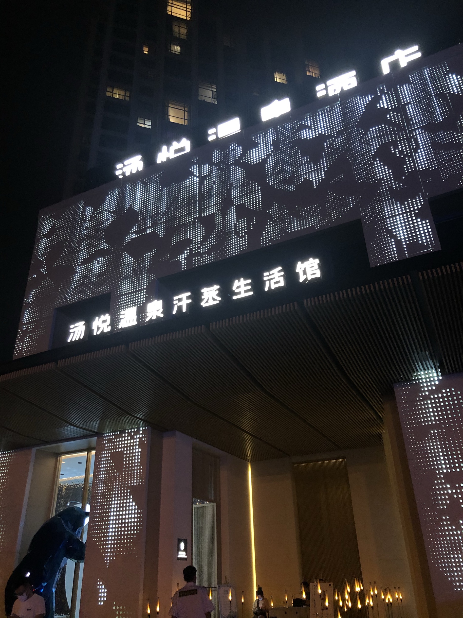 北京汤悦温泉汗蒸生活馆攻略-汤悦温泉汗蒸生活馆门票
