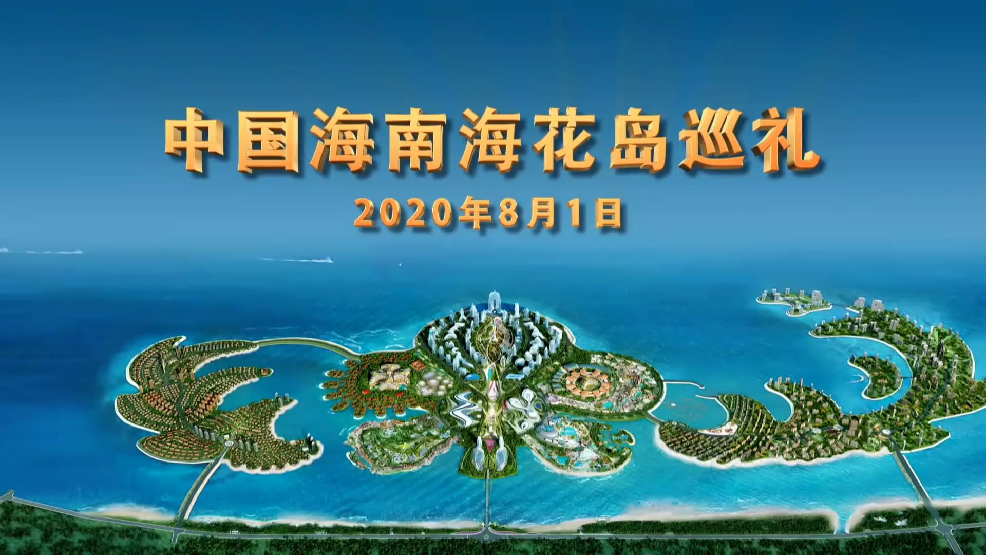 航拍海花岛ocean flower island@微尘生活 #海花岛