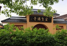 金皇讲寺