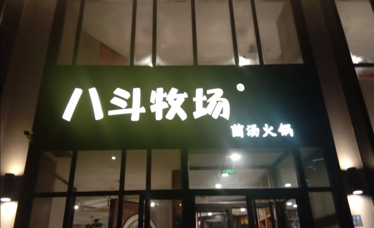 2021八斗牧场菌汤火锅(龙郡盛景店)美食餐厅,.制出