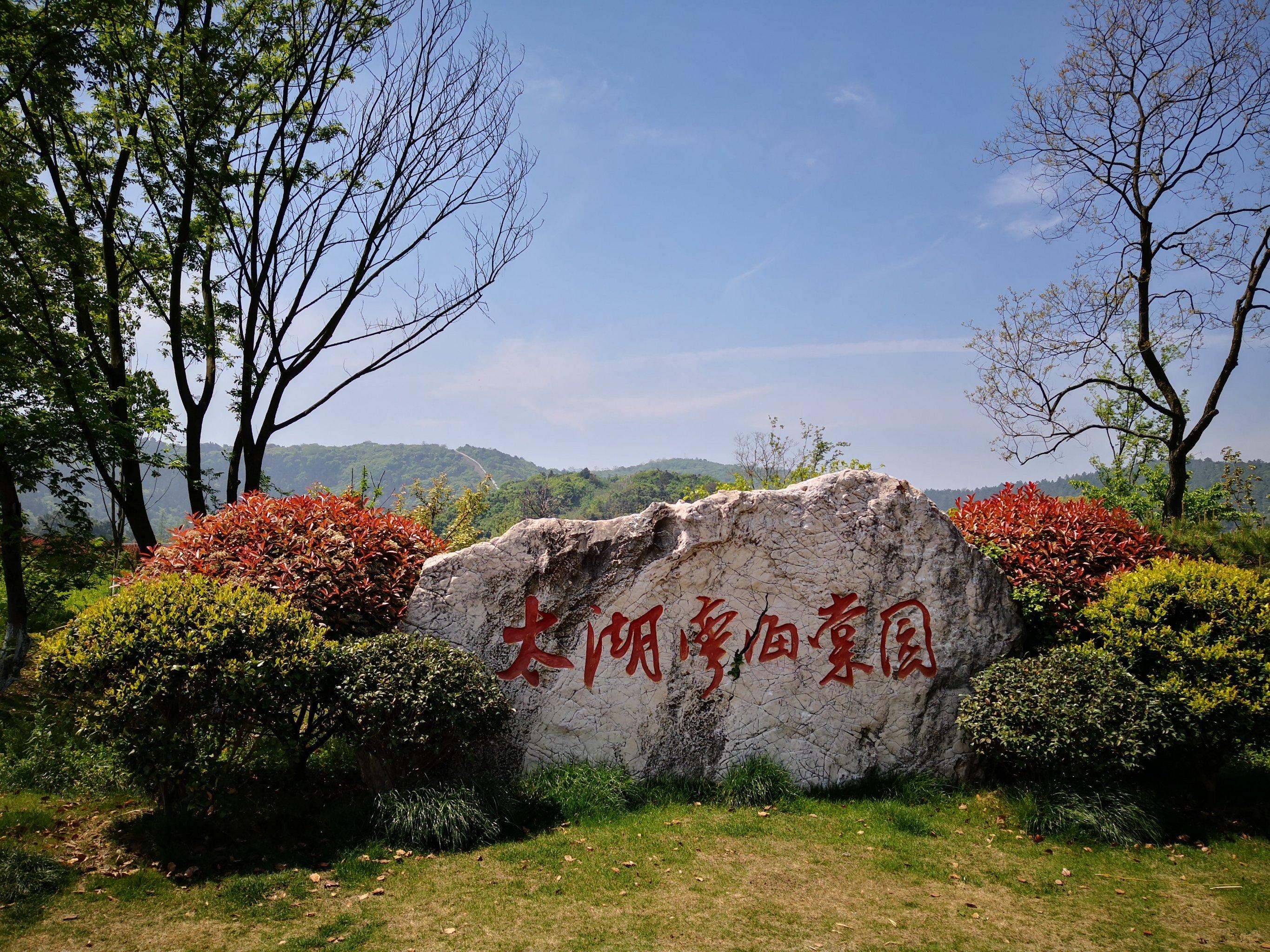 太湖湾海棠园