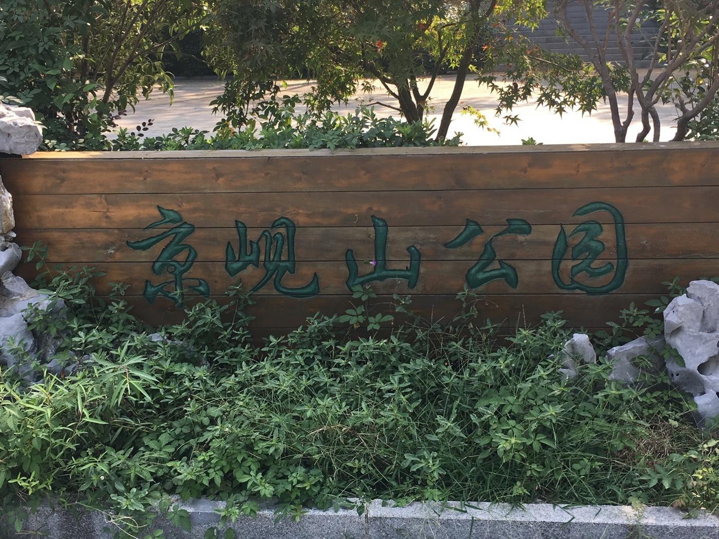 京岘山公园