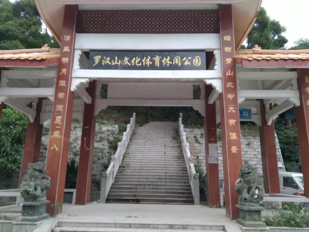 罗汉山文化体育休闲公园