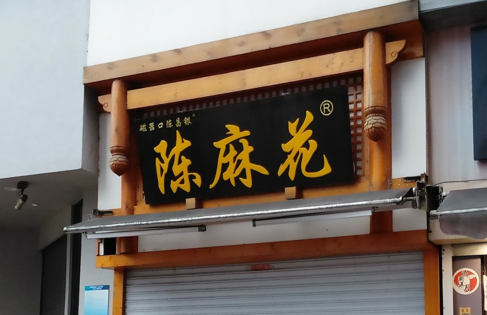 陈昌银古镇陈麻花(磁器口店)