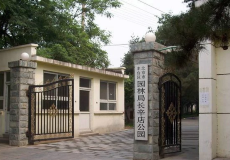 北京长辛店补习学校旧址