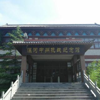 漯河中州抗战纪念馆   分 1条点评 博物馆 展馆展览 距景点212m 免费