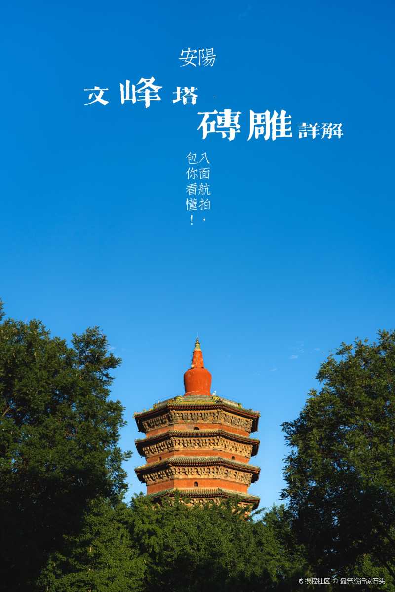 安阳的象征标志61 文峰塔 每一座城市都会有一个标志性的建筑
