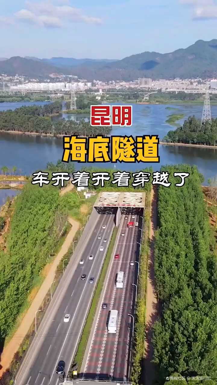 草海隧道-携程攻略