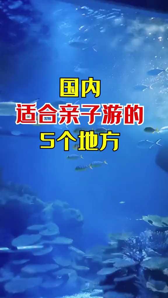 国内5个适合亲子游的地方宝妈宝爸们快收