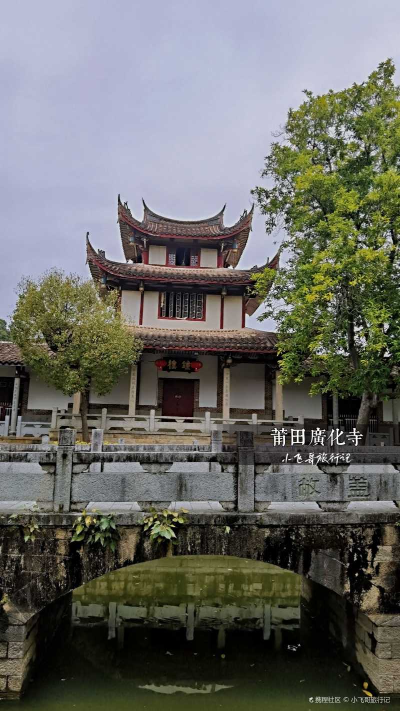 福建莆田古刹巡礼南山广化寺