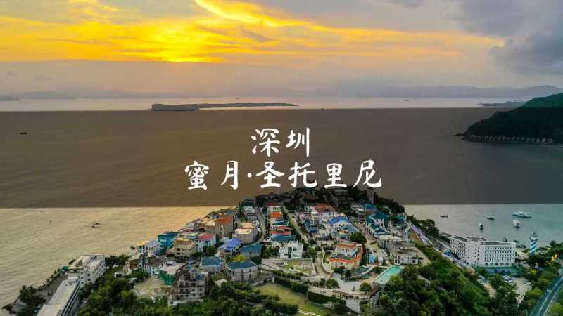 深圳圣托里尼