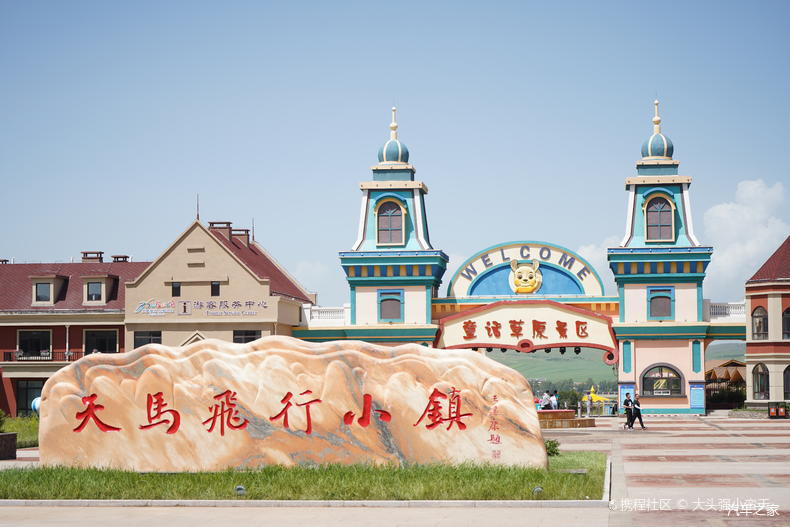 承德中国马镇旅游度度假区