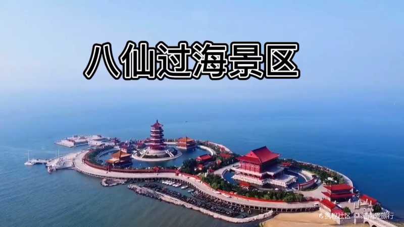 小凤很闲9696名称:八仙过海景区17-八仙过海景区自由行笔记