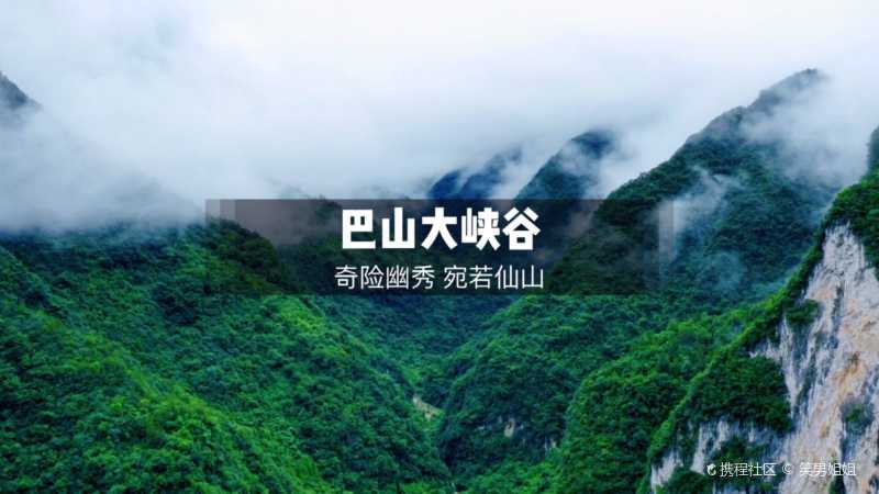 巴山大峡谷景区位于川渝结合部达州市宣汉县东北边缘,是国家aaa