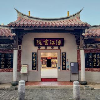 浯江书院