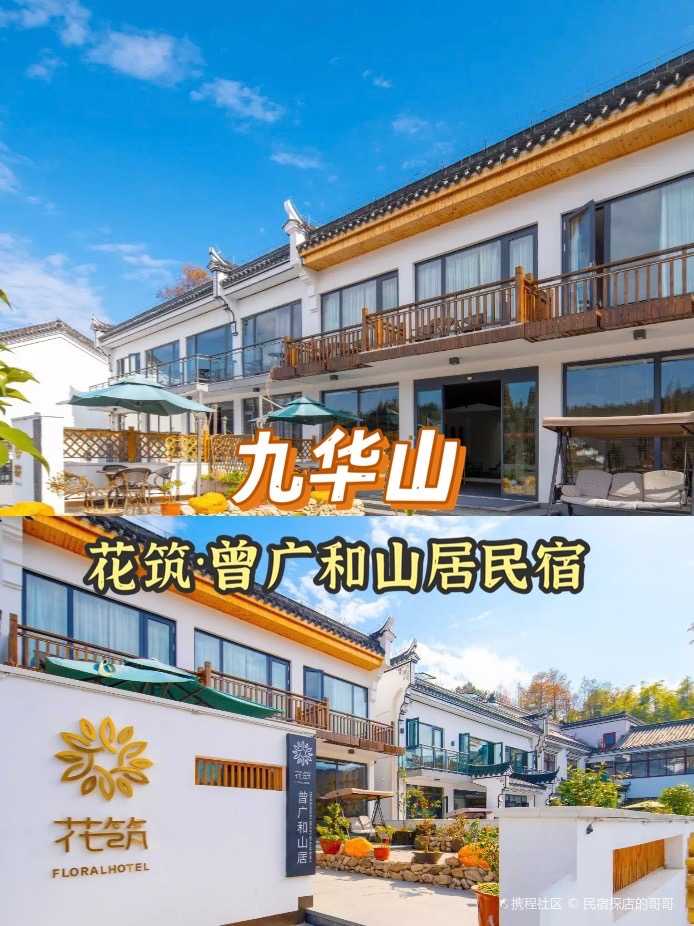 九华山|花筑·妙隐民宿入住体验-携程攻略