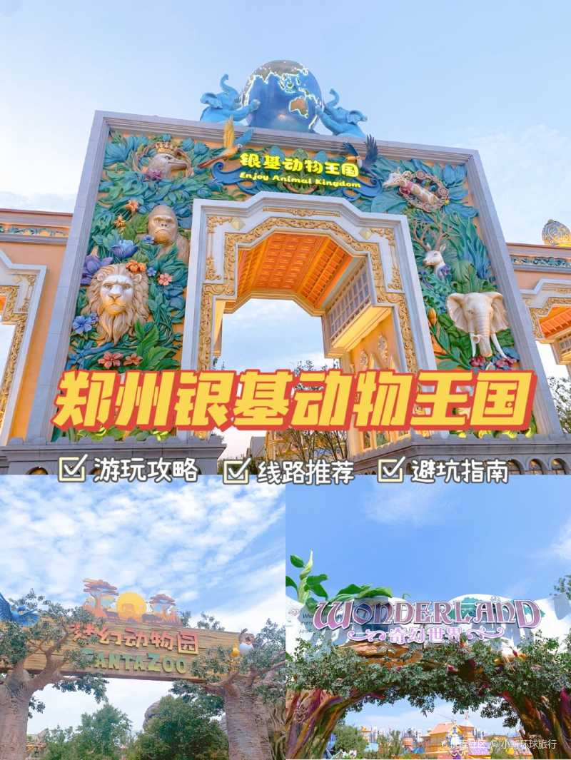 郑州旅游|银基动物王国|欢乐暑期-携程攻略