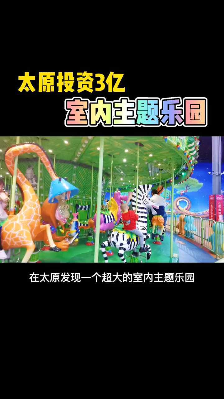 1在太原市内玩最大的室内游乐场玩
