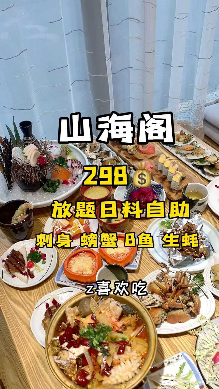 山海阁精致日料放题-携程攻略