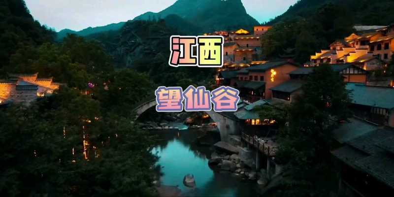 江西上饶望仙峡谷小镇