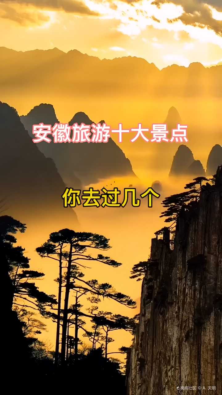 安徽最值得去的十大景点你去过几个