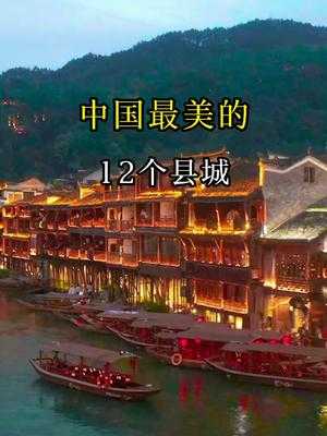 中国最美的12个县城,你去过几个-携程攻略
