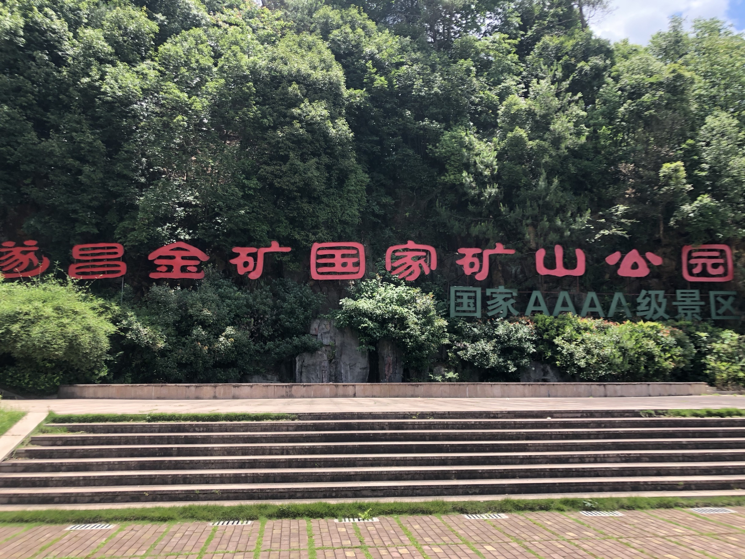 遂昌金矿国家矿山公园