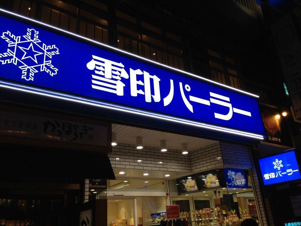 雪印parlor 本店