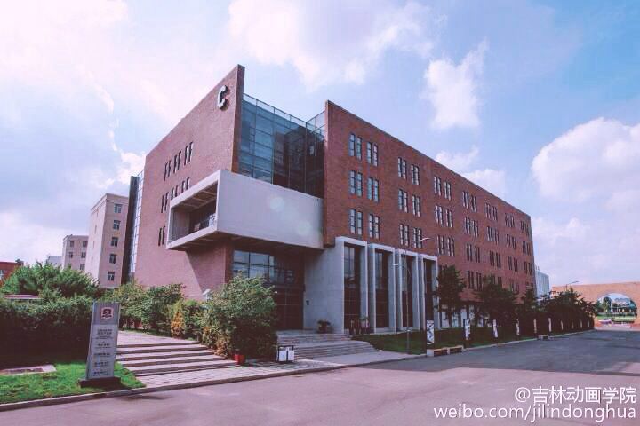 吉林动画学院