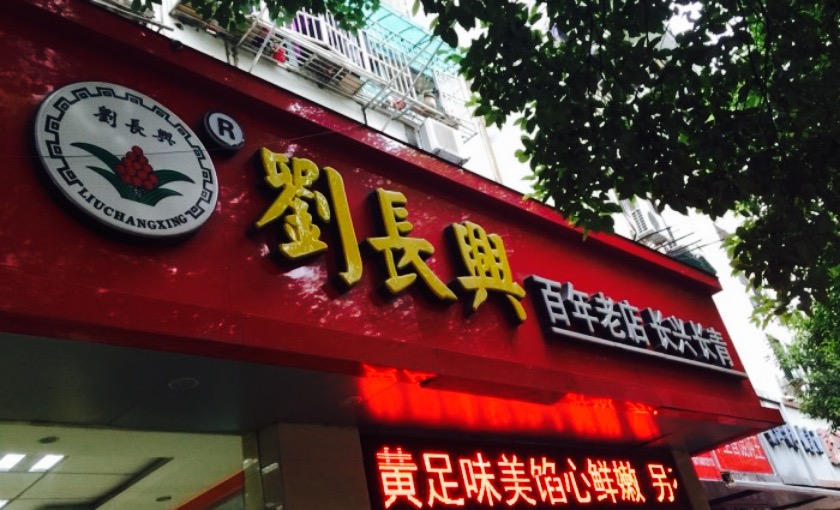 刘长兴(中华路店)