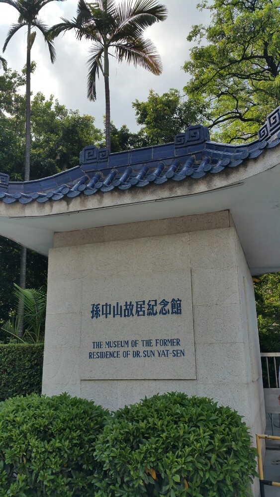 孙中山故居纪念馆