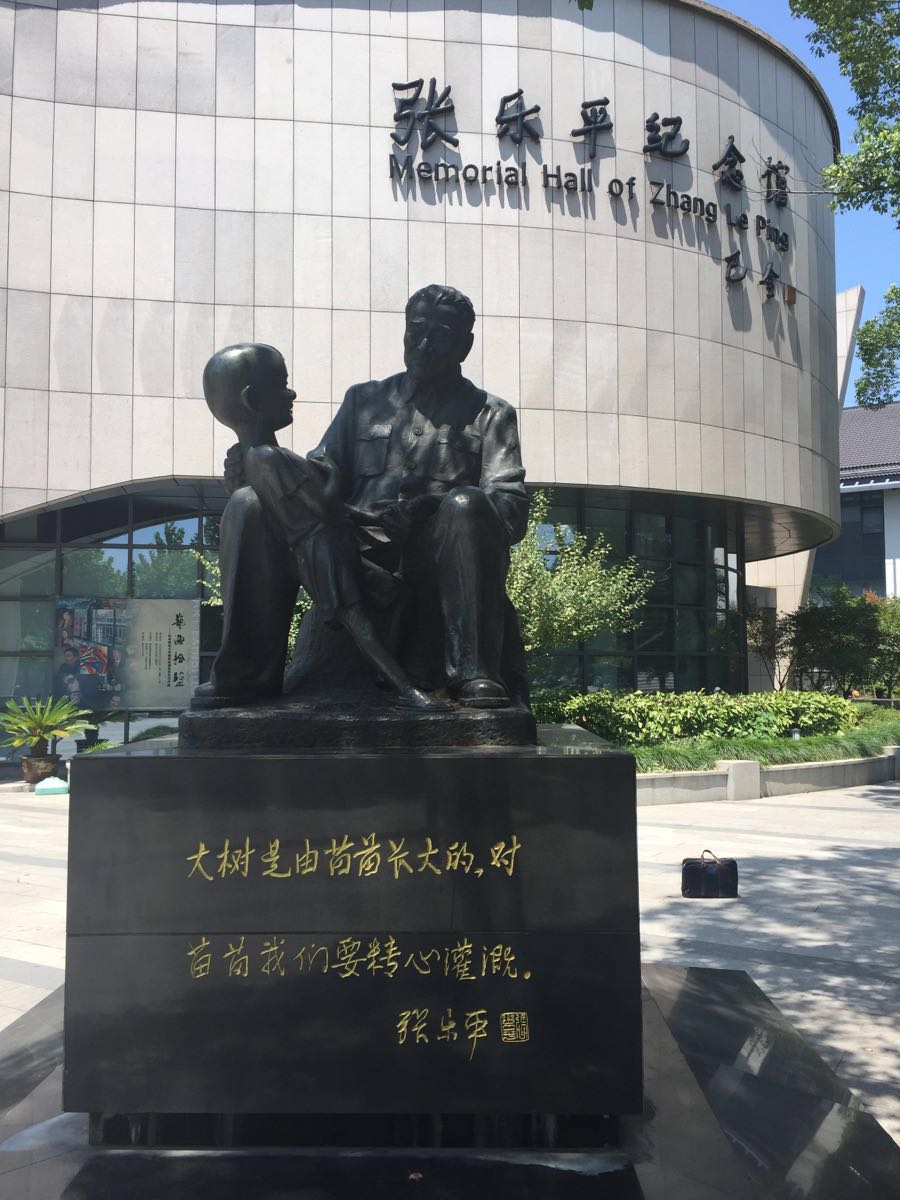 张乐平纪念馆