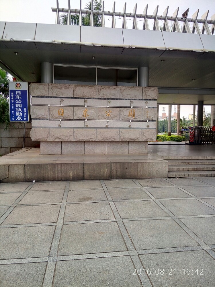 日东公园