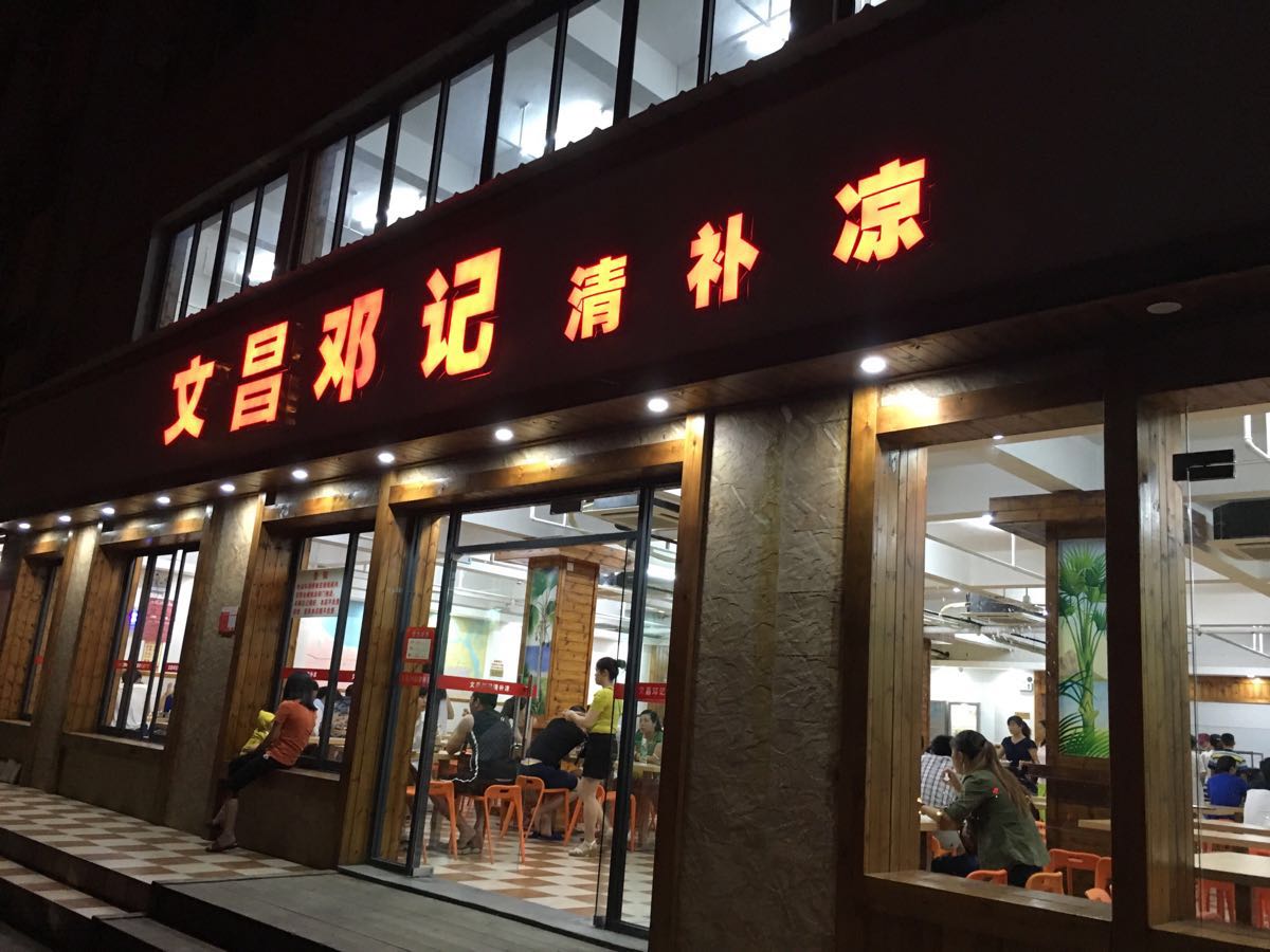 文昌邓记清补凉(南沙路店)