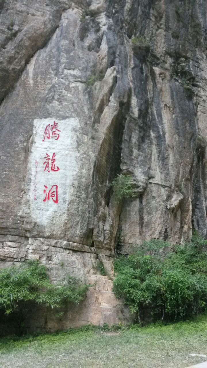 腾龙洞风景区