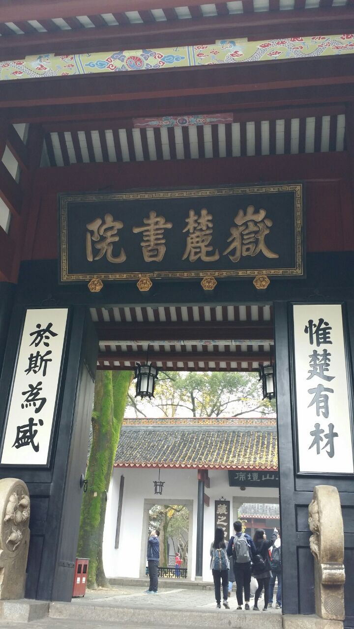 岳麓书院