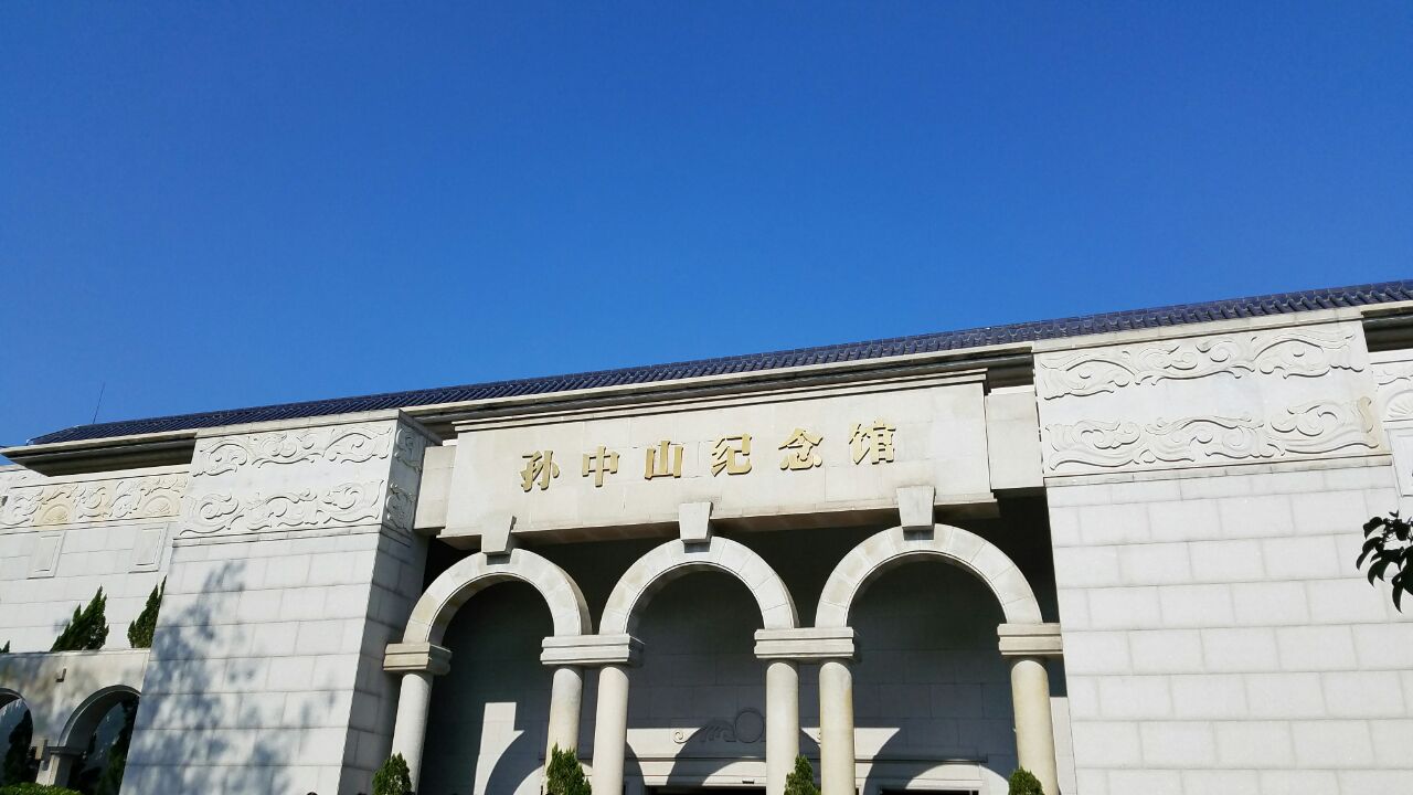 孙中山故居纪念馆