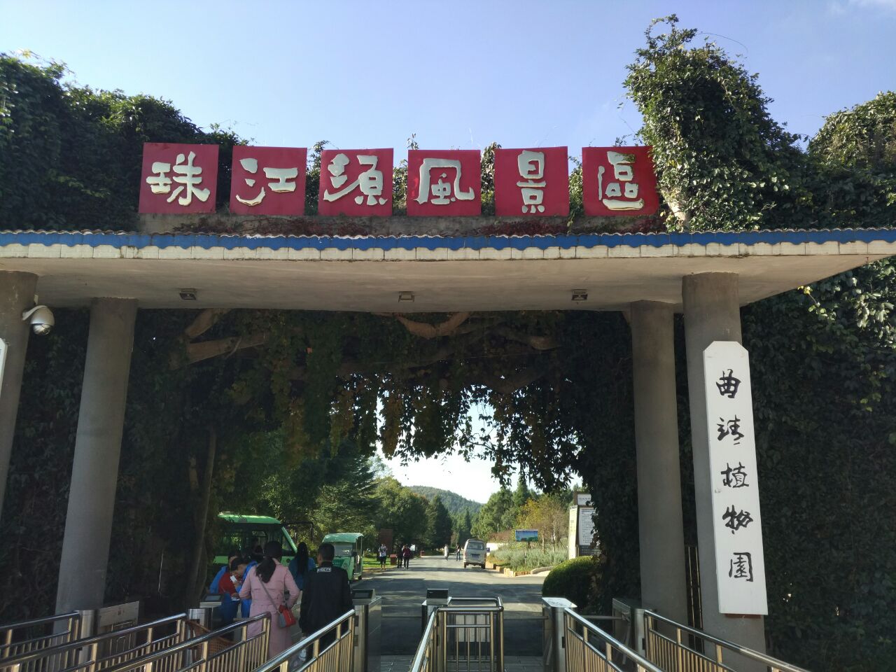 珠江源风景区