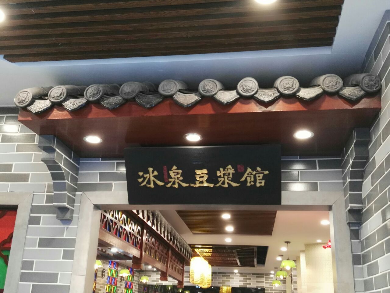 冰泉豆浆馆