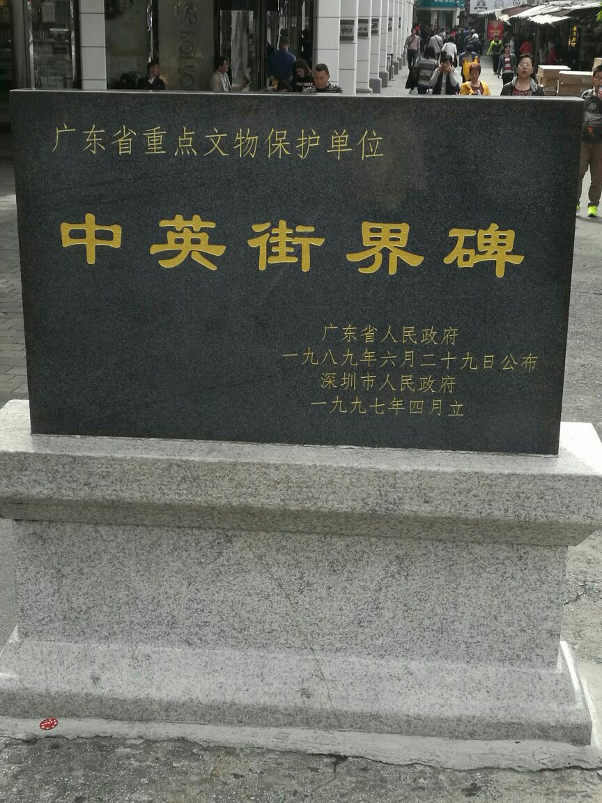 沙头角中英街
