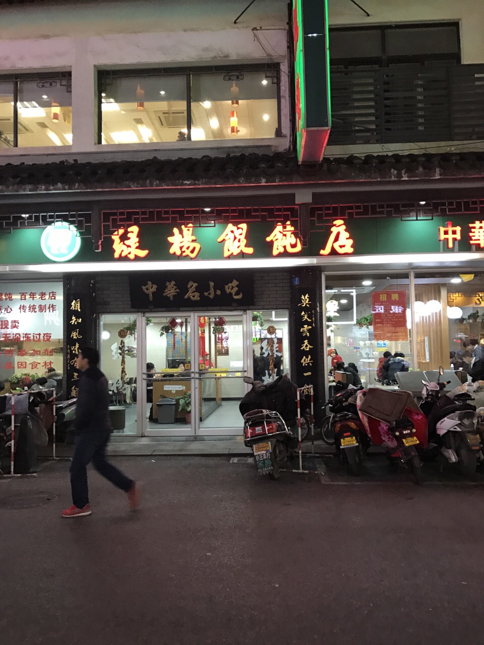 【携程美食林】苏州绿杨馄饨(观前店)餐馆,晚上只点了一份鸡汤虾肉