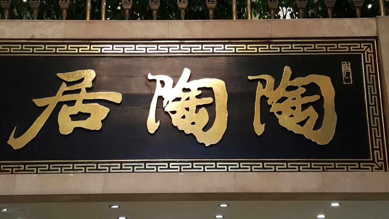 陶陶居(第十甫店)旅游景点攻略图