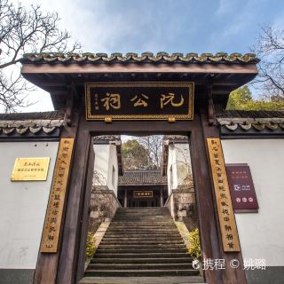 阮公祠